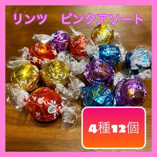 リンツ(Lindt)の限定　リンツリンドール　ピンクアソート　4種12個　お試し　コストコ　送料無料(菓子/デザート)