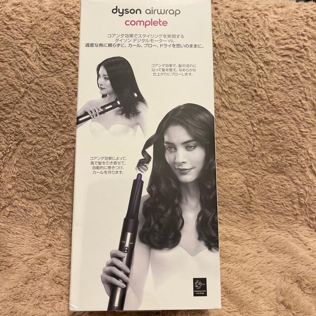 【未開封】ダイソン　dyson airwrap complete スタイラー