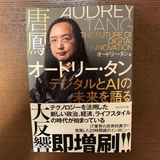 オードリー・タン　デジタルとＡＩの未来を語る(その他)