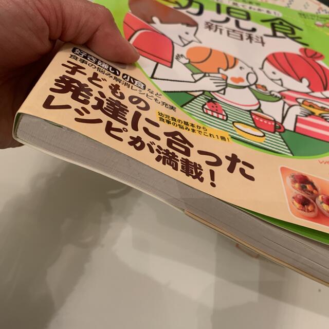 最新年齢ごとに「見てわかる！」幼児食新百科 １才～５才ごろまでこれ１冊でＯＫ！ エンタメ/ホビーの雑誌(結婚/出産/子育て)の商品写真