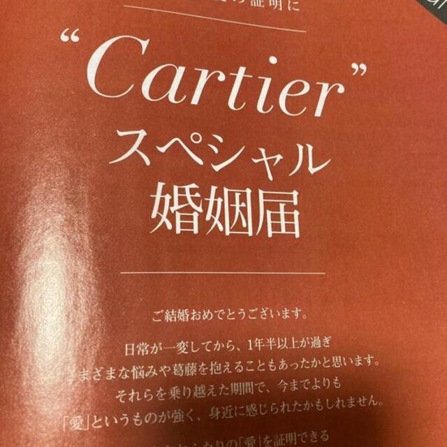 Cartier(カルティエ)のカルティエ　婚姻届　ゼクシィ エンタメ/ホビーの雑誌(結婚/出産/子育て)の商品写真