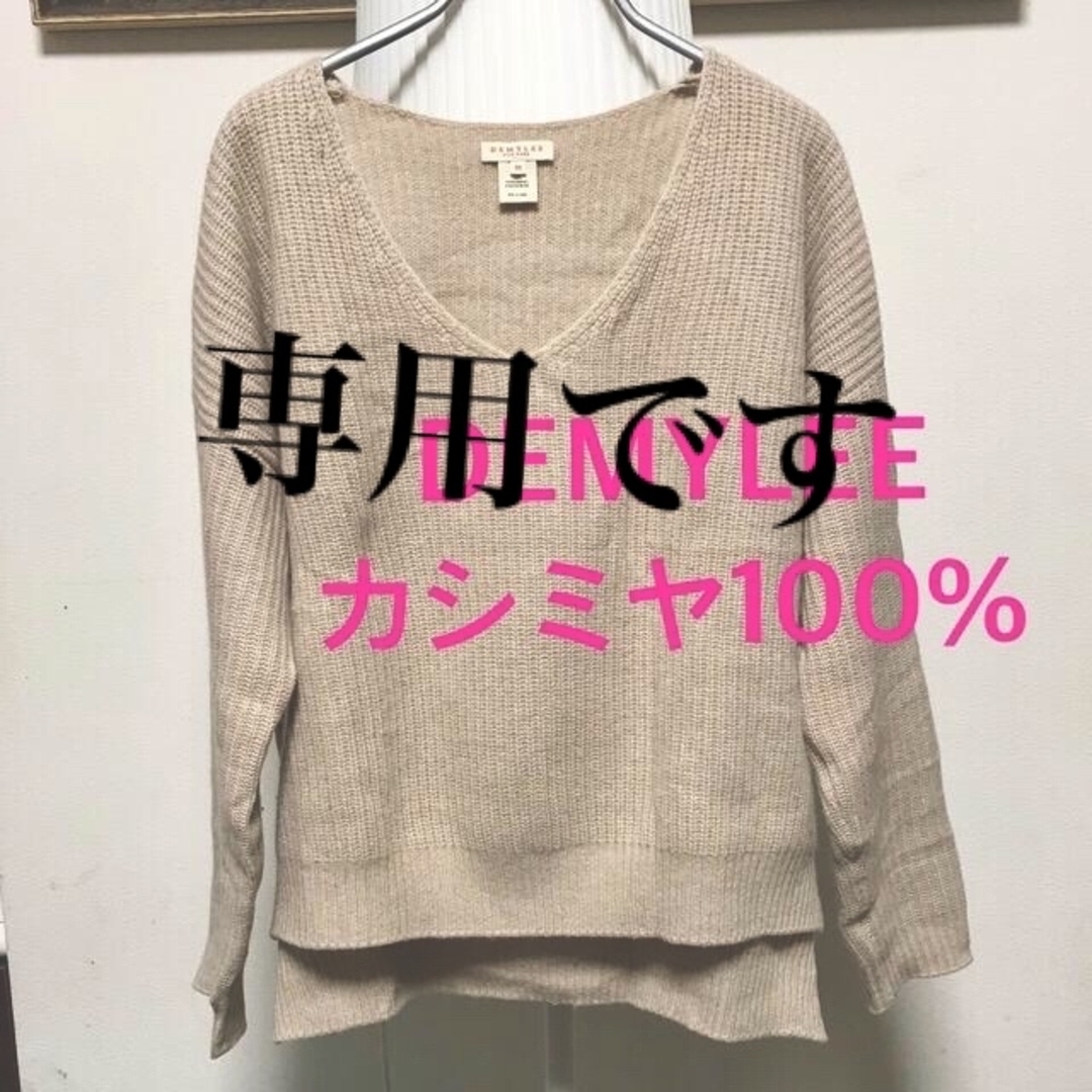 【美品】DEMYLEE デミリー ニット セーター カシミヤ ベージュ【XS】