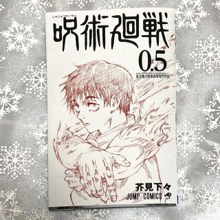 シュウエイシャ(集英社)の呪術廻戦0.5(少年漫画)