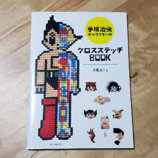 手塚治虫キャラクタ－のクロスステッチＢＯＯＫ(趣味/スポーツ/実用)