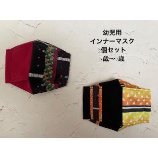 幼児用インナーマスク（マロマロ様専用）(外出用品)