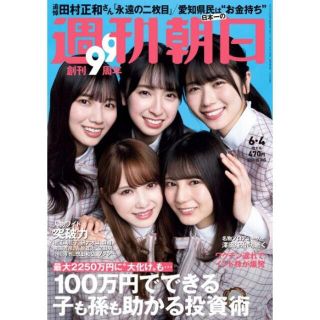 ノギザカフォーティーシックス(乃木坂46)の【新品プレミアム】週刊朝日2021 6/4日向坂46 加藤史帆小坂菜緒丹生明里(アート/エンタメ/ホビー)