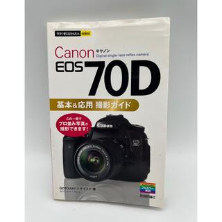 キヤノン(Canon)のCanon EOS 70D 撮影ガイド本(デジタル一眼)