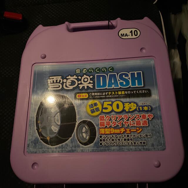 値下げしました】雪道楽NEO タイヤチェーン 雪道楽DASH 流行 3960円引き 