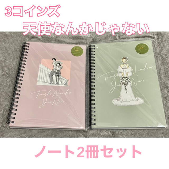 3COINS(スリーコインズ)の3コインズ／天使なんかじゃない／ノート2冊セット インテリア/住まい/日用品の文房具(ノート/メモ帳/ふせん)の商品写真