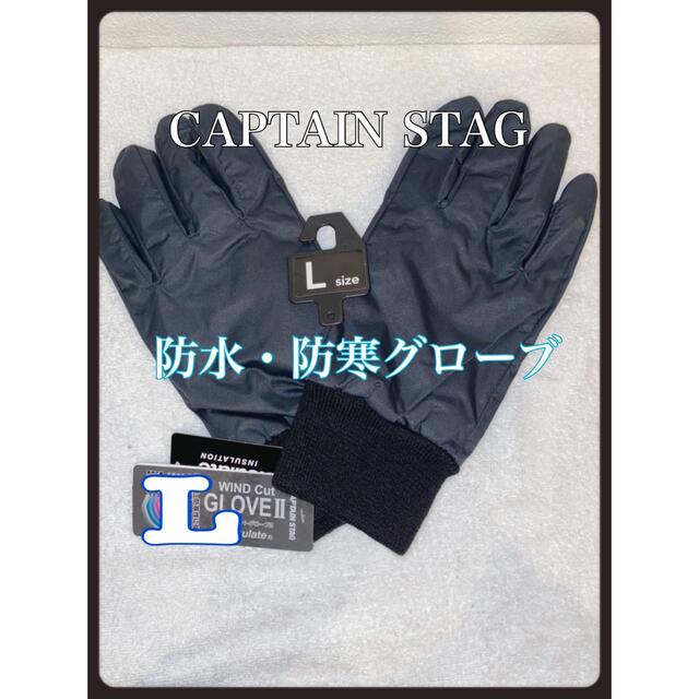 CAPTAIN STAG(キャプテンスタッグ)のCAPTAIN STAG 防水　防寒　グローブ　ブラック　黒　メンズ　スノボー スポーツ/アウトドアのスノーボード(ウエア/装備)の商品写真