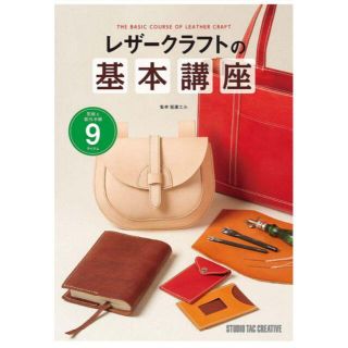 レザ－クラフトの基本講座 型紙＆製作手順９アイテム(アート/エンタメ)