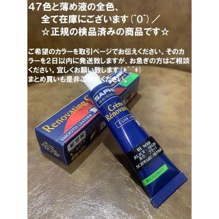 サフィール(Saphir)の新品　サフィール　レノベイティングカラー　1本　全色置いています(その他)