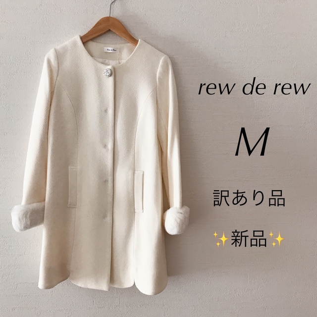 Rew de Rew ルーデルー　コート　ホワイト