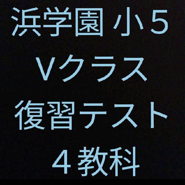 浜学園　小５　４科目Ｖクラス復習テスト 算数・国語・理科・社会