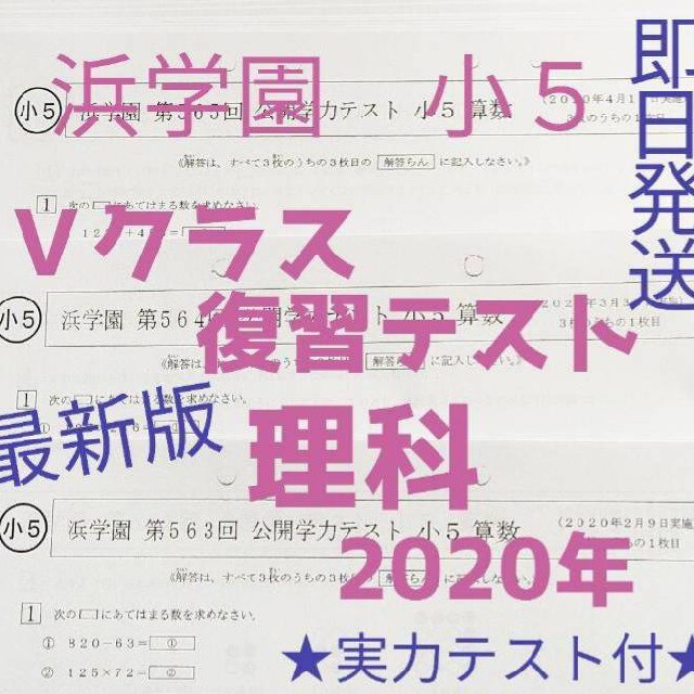 浜学園 小５ ４科目Ｖクラス復習テスト 算数・国語・理科・社会 ...