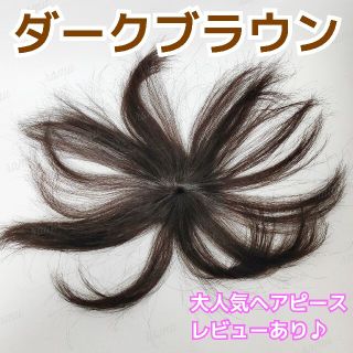 【新品】人毛100％ 部分ウィッグ ヘアピース 白髪かくし ダークブラウン②(ショートストレート)