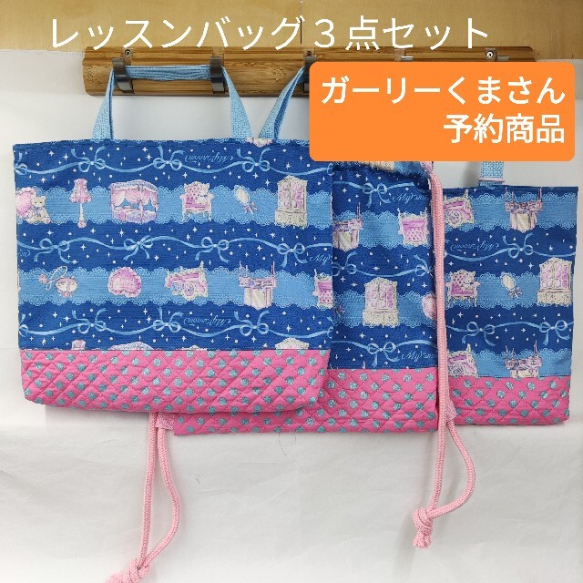 302♪入学祝いSALEレッスンバッグ３点セット ハンドメイドのキッズ/ベビー(バッグ/レッスンバッグ)の商品写真