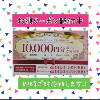 品川美容外科or品川スキンクリニック　10000円分クーポン(その他)