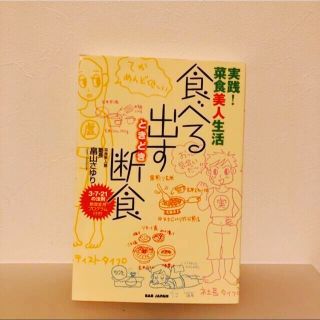 食べる出すときどき断食 実践！菜食美人生活　ファスティング　断食(健康/医学)