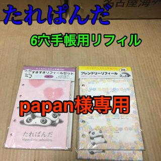 サンエックス(サンエックス)の【未開封】たれぱんだ　6穴手帳用リフィル　2種3セット(その他)