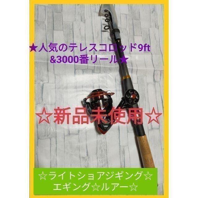 9ft テレスコロッド　コンパクト　リール　パック　ルアー　ショアジギ　エギング スポーツ/アウトドアのフィッシング(ロッド)の商品写真