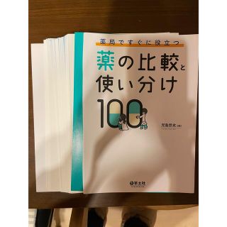 ※裁断済　薬局ですぐに役立つ薬の比較と使い分け１００(健康/医学)