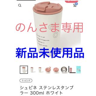 フランフラン(Francfranc)のシュピネ　ステンレスタンブラー　300ml ホワイト(タンブラー)