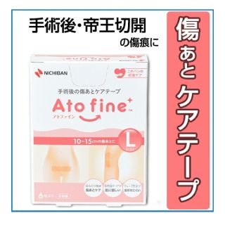 アトファイン　Lサイズ　未使用1枚＋切れ端1枚(その他)