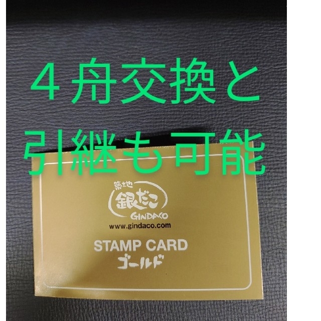 銀だこ　ゴールドカード　４舟分　引き継ぎ可能 チケットの優待券/割引券(フード/ドリンク券)の商品写真