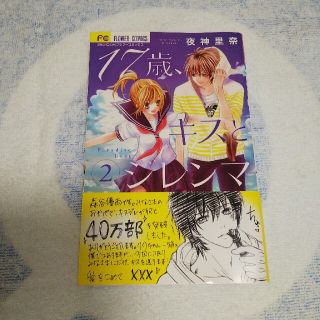 【匿名】 新品購入 １７歳、キスとジレンマ ２ 夜神里奈(少女漫画)