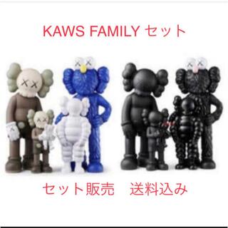 メディコムトイ(MEDICOM TOY)のKAWS FAMILY BROWN/BLUE/WHITE & BLACK セット(その他)
