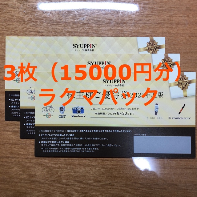 シュッピン　株主優待　3枚（15000円分）株主優待券