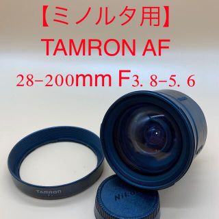 タムロン(TAMRON)の【ミノルタ用】TAMRON タムロンAF 28-200mm F3.8-5.6(レンズ(ズーム))