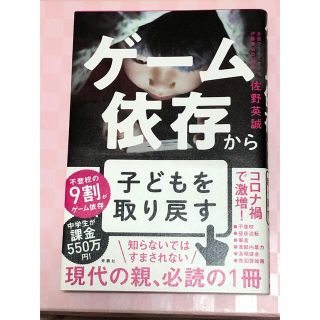 ゲーム依存から子どもを取り戻す／佐野英誠(住まい/暮らし/子育て)