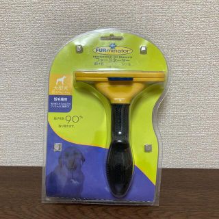 ファーミネーター　大型犬　短毛種用(犬)