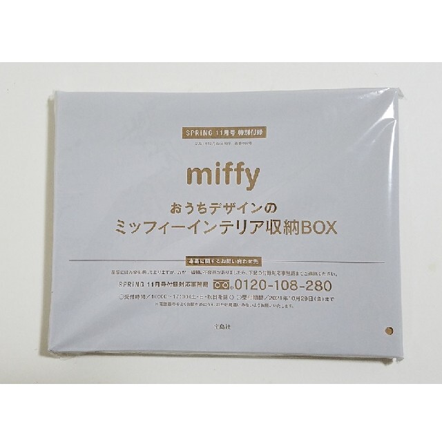 宝島社(タカラジマシャ)のSPRiNG 2021年11月 付録 ミッフィー  インテリア 収納ボックス インテリア/住まい/日用品のインテリア小物(小物入れ)の商品写真