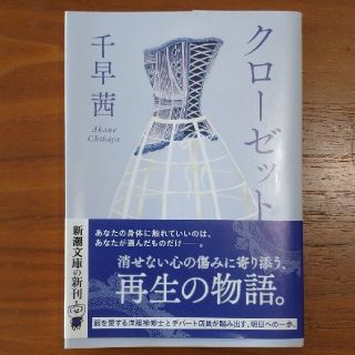 千早茜 クローゼット サイン本(文学/小説)
