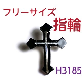 H3185【新品】十字架 フリーサイズ 指輪 クロス リング オリジナル(リング(指輪))