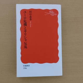 イワナミショテン(岩波書店)のユ－ロ危機とギリシャ反乱　岩波新書(人文/社会)