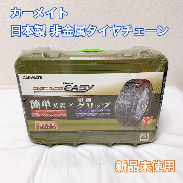 カーメイト 日本製 非金属タイヤチェーン QE6 新品未使用
