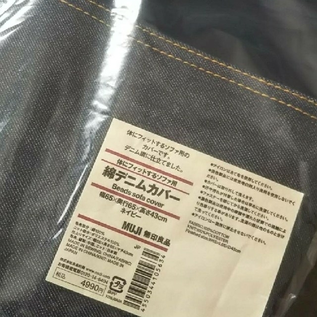 MUJI (無印良品)(ムジルシリョウヒン)の★新品未開封★  無印良品 体にフィットするソファカバー／ 綿デニム（ネイビー） インテリア/住まい/日用品のソファ/ソファベッド(ソファカバー)の商品写真