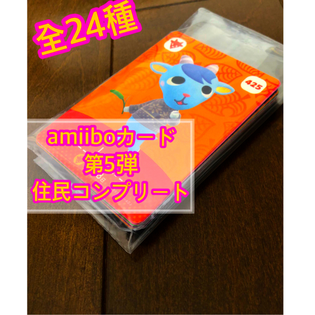 amiiboカード 5弾 住民24枚 コンプリート ☺新品☺★どうぶつの森★amiiboカード 第5弾★445★シャンペン★