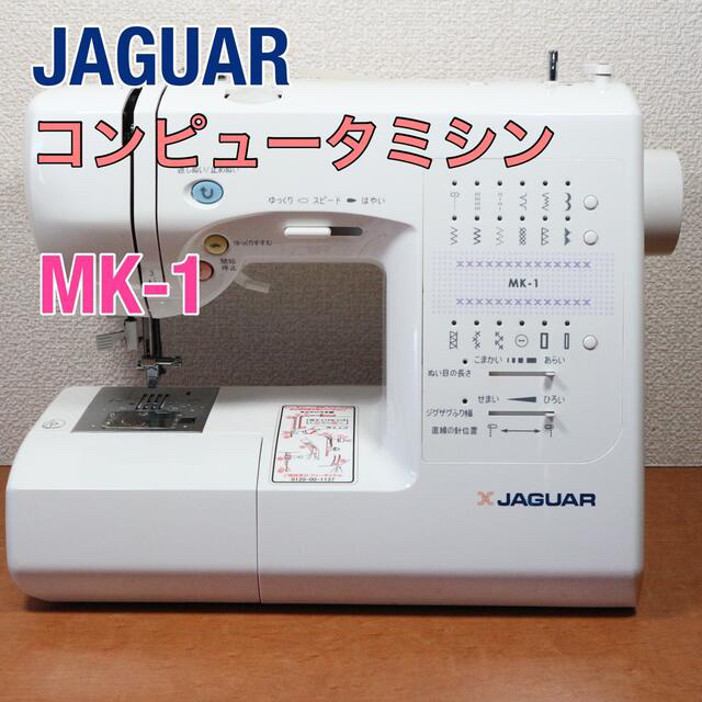 Jaguar(ジャガー)のJAGUAR コンピュータミシン MK-1 スマホ/家電/カメラの生活家電(その他)の商品写真