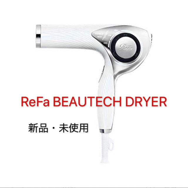 ReFa(リファ)のReFa BEAUTECH DRYER リファビュｰテックドライヤｰ ホワイト スマホ/家電/カメラの美容/健康(ドライヤー)の商品写真