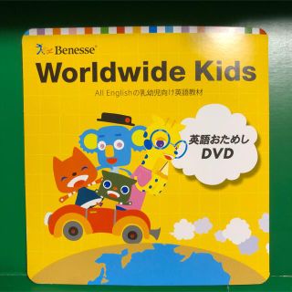 ワールドワイドキッズ　おためしDVD(知育玩具)