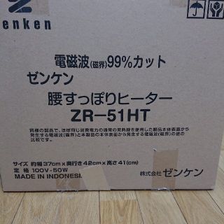 ゼンケン「 腰すっぽりヒーター」ZR-51HT(ブラウンカラー)(電気ヒーター)