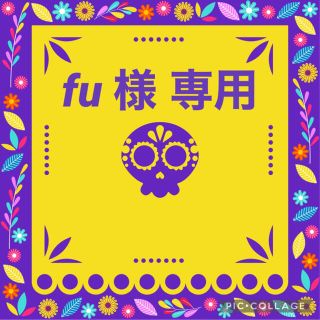 fu 様 専用(その他)