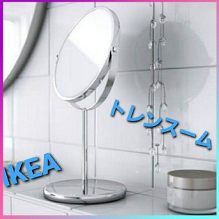 イケア(IKEA)の人気*お洒落な　イケアミラー【新品】TRENSUM 卓上鏡スタンドミラー(卓上ミラー)