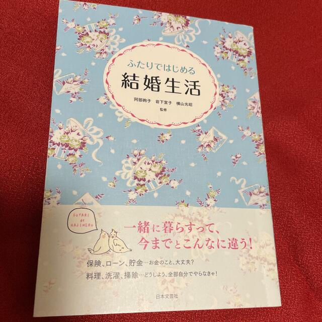 【最安値】ふたりではじめる結婚生活 エンタメ/ホビーの雑誌(結婚/出産/子育て)の商品写真