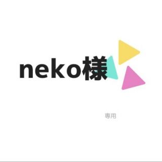 neko様専用☆多肉植物(その他)